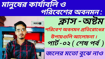 মানুষের কার্যাবলি ও পরিবেশের অবনমন-০২ || Class 08 Geography Poribesh obonomon Protirodher upay ||