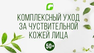 УХОД ЗА КОЖЕЙ ЛИЦА от 10 до 50+