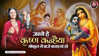 कृष्ण जन्माष्टमी स्पेशल सोहर || जन्मे है कृष्ण कन्हैया गोकुल में बाजे बधाइयां हो || सृष्टि लक्ष्मी