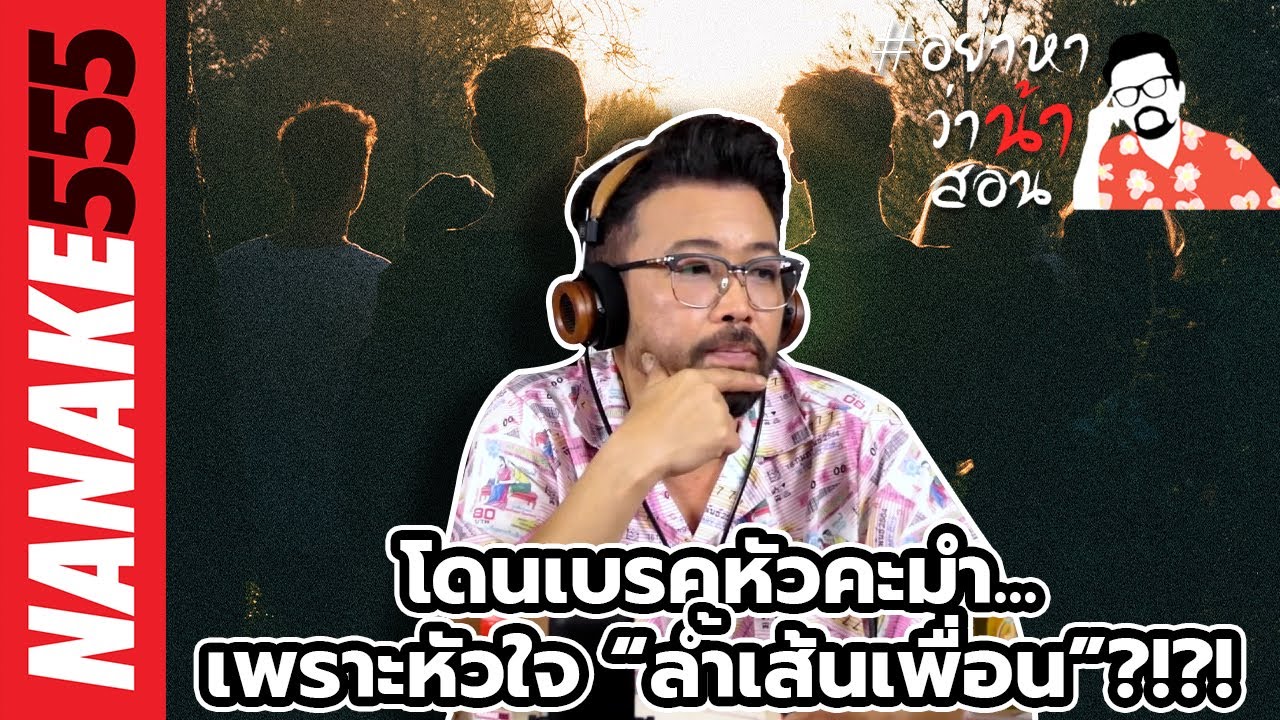 โดนเบรคหัวคะมำ...เพราะหัวใจ “ล้ำเส้นเพื่อน”?!?! | #อย่าหาว่าน้าสอน