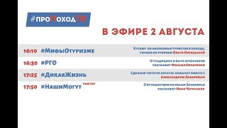 #проПоходТВ - 03.08.2020 о самом важном и актуальном из мира активного туризма для школьника.