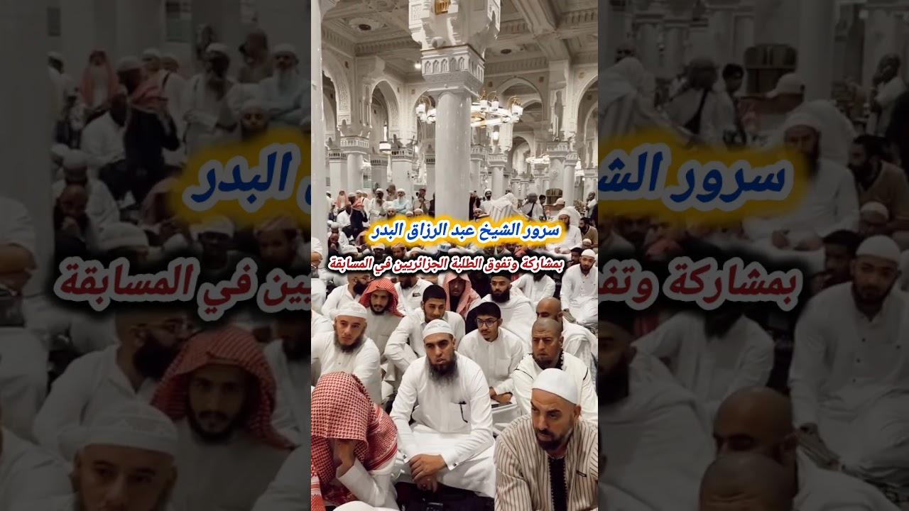 سرور الشيخ عبد الرزاق البدر حفظه الله بمشاركة وتفوق الطلبة الجزائريين في المسابقة
