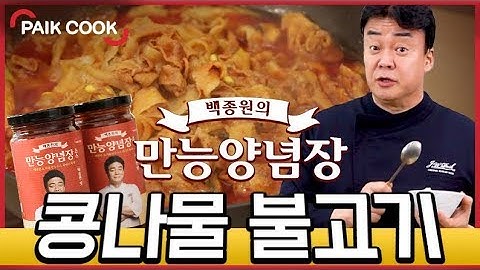 백종원의 만능양념장으로 콩나물불고기 만들기