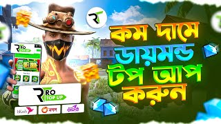 সবচেয়ে কম দামে ডায়মন্ড টপ আপ করুন 😍 FREE FIRE DIAMOND TOP UP BKASH NAGAD💎FREE FIRE DIAMOND TOP UP BD