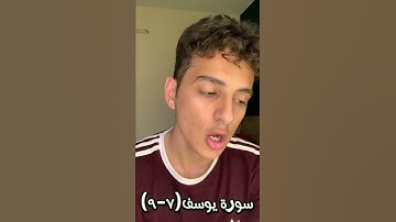 أكرم شارق (1) | سورة يوسف