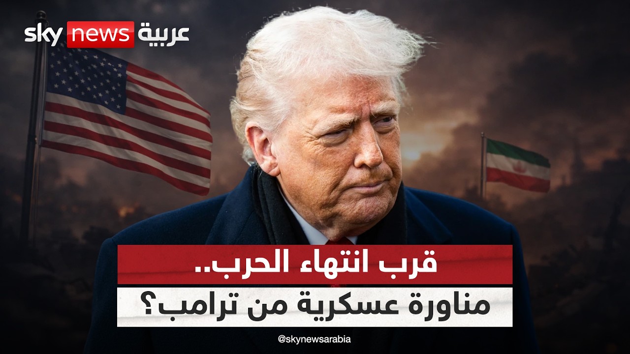 قرب انتهاء حرب إيران.. هل يخطط ترامب لمناورة عسكرية؟