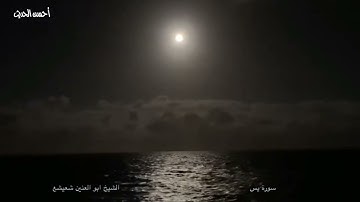 سورة يس تلاوة نادرة عطرة من الاية 13 - 32 الشيخ ابو العنين شعيشع تلاوة جميلة جدا