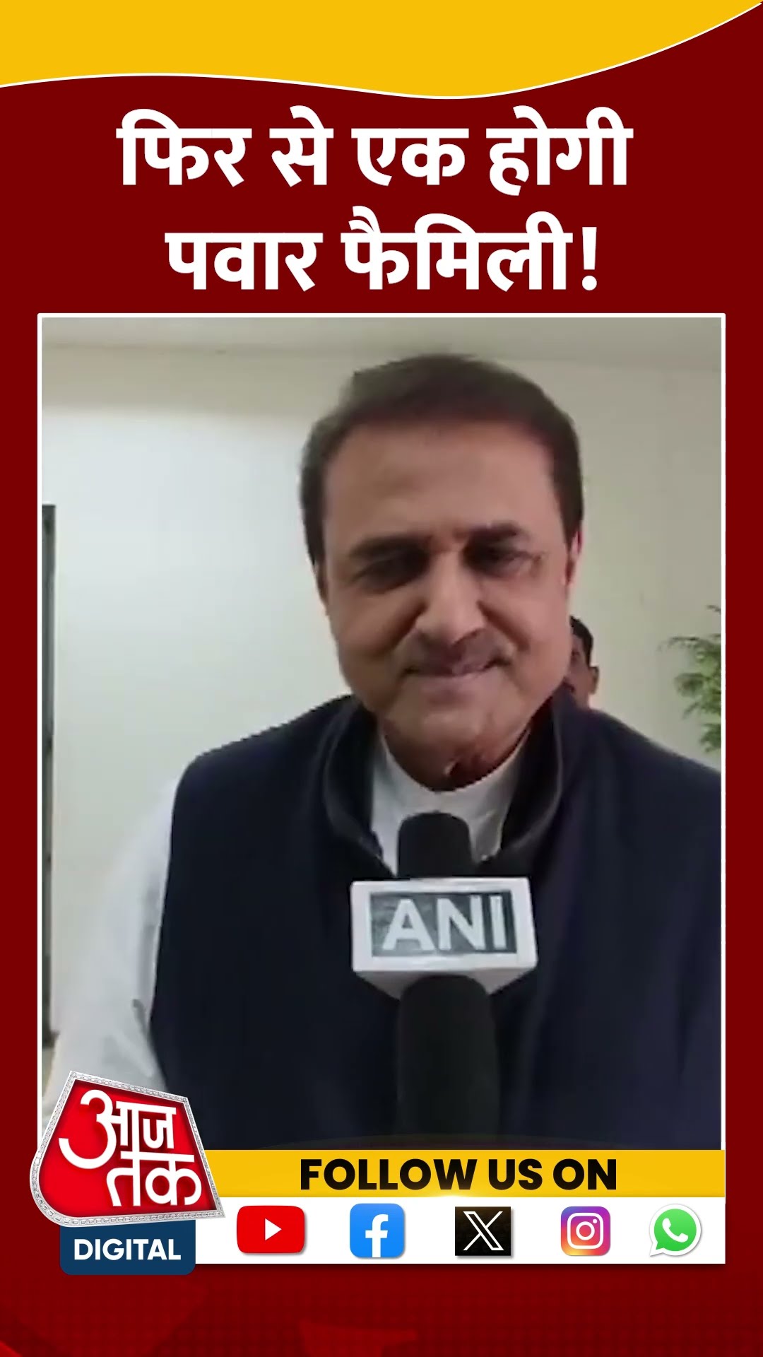 फिर से एक होगी पवार फैमिली! #shortsvideo #maharashtrapolitics #ajitpawar #sharadpawar #viralvideo