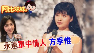 【#阿比妹妹 172搶先看】她也曾當過星女郎!永遠的軍中情人方季惟伴癌父、失智母走完人生!@台灣大搜索CtiCSI
