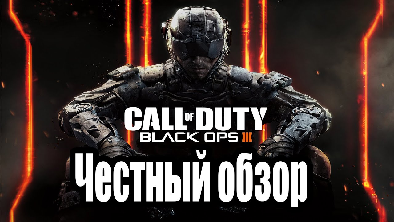 Call of Duty: Black Ops 3 Честный обзор / Говорим о игре / 1080p HD