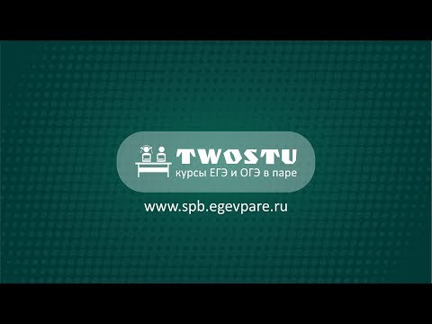 Курсы подготовки к ЕГЭ и ОГЭ  в паре TwoStu | Санкт-Петербург