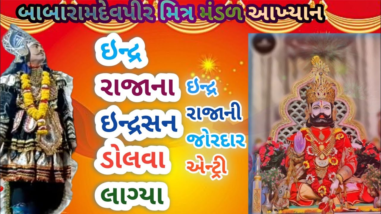 ઇન્દ્ર રાજાના ઇન્દ્રસનડોલવા લાગ્યા //ઇન્દ્ર રાજાની જોરદાર એન્ટ્રી//Indra rajana indraḍosanava//