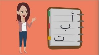 طريقة كتابة حروف اللغة العربية من 