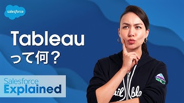 【初級編】𝑻𝒂𝒃𝒍𝒆𝒂𝒖 って何？ | シャウラ・ヴォーグの #SalesforceExplained｜Salesforce