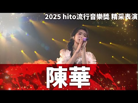 陳華 - 骨子藏著愛你 / 我把我留在那了｜2025 hito流行音樂獎 精采表演