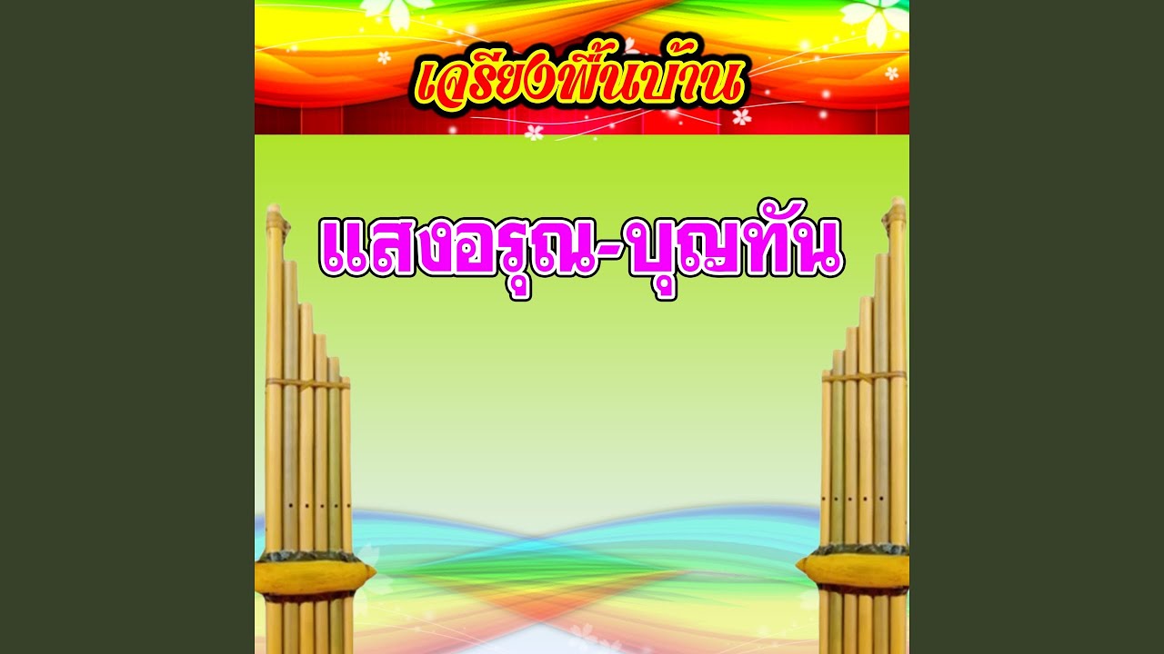 เจรียงพื้นบ้าน แสงอรุณ-บุญทัน 1