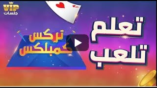 تعلم طريقة لعب تركس كمبلكس | لعبة جلسات VIP screenshot 5