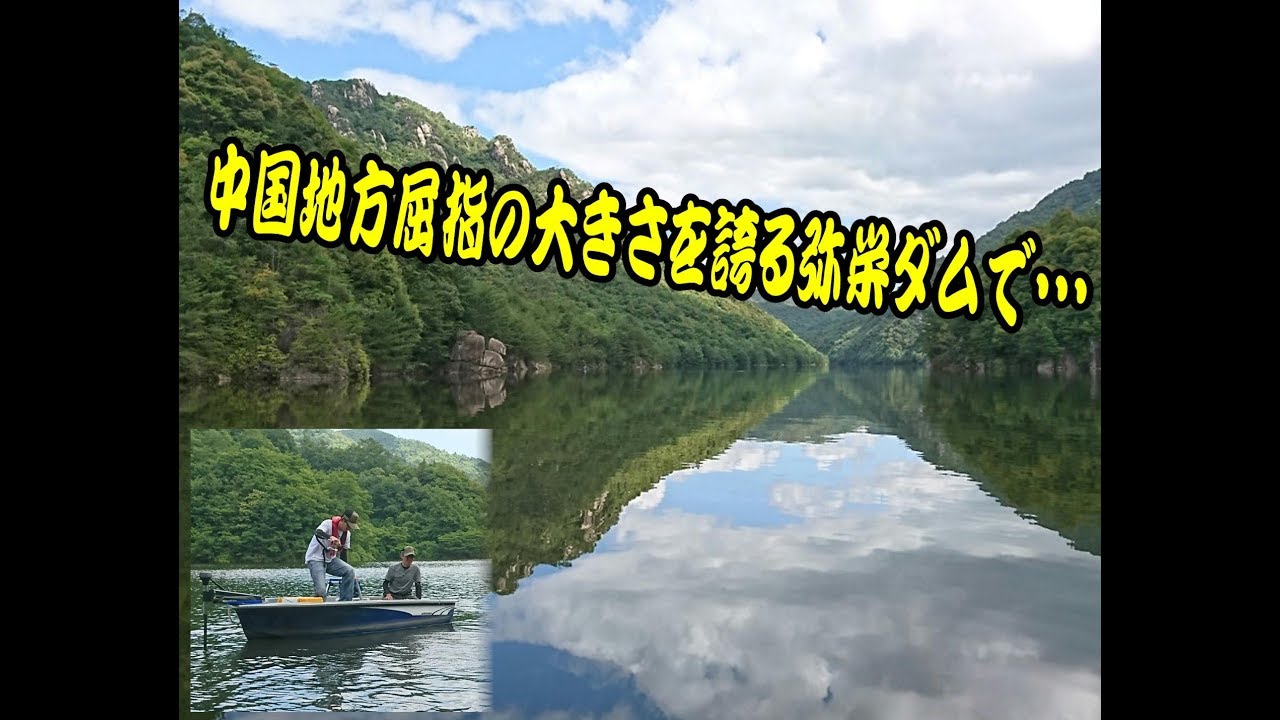 レンタルボートで快適 バスフィッシング In 弥栄ダム 釣り具レジャー用品専門店 アングラーズ Anglers