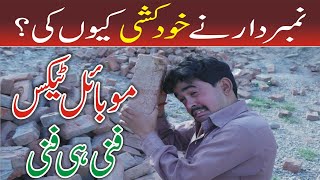 Number Daar nay Mehngai sy tang ho kar khud kashi Ku ki ? very funny video