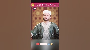 تلاوة مؤثرة🥺 ماشاء الله 🇩🇿للقارئ عبد العزيز سحيم #تلاوة_خاشعة #القرآن_الكريم #عبدالعزيز_سحيم #تلاوات