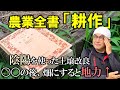 【待望の】江戸農法から学ぶ「耕作の仕方」を熱弁！！～episode.1～