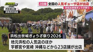 [Gathering of Top National Shops] "Hamamatsu Shusse-jo Gyoza Festival" Held in Hamamatsu City, Ja...