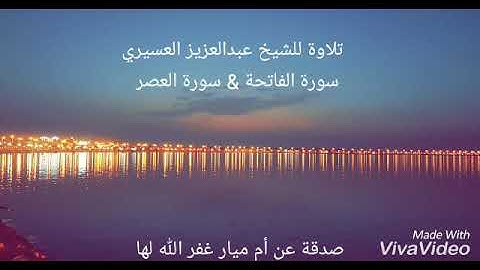 تلاوة جميله وخاشعة للشيخ عبدالعزيز العسيري ( الفاتحه والعصر )