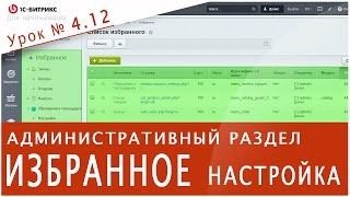 ИЗБРАННОЕ как с ним работать (1С БИТРИКС). Урок 4.12 - управление сайтом(Для быстрой навигации по сайту можно использовать «Избранное», это заранее подготовленный список страниц..., 2016-09-29T11:55:26.000Z)