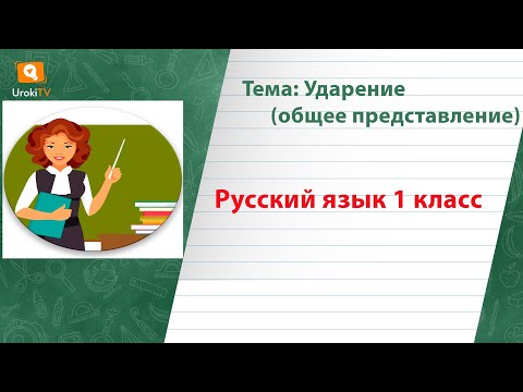 Ударение общее представление. Русский язык 1 класс
