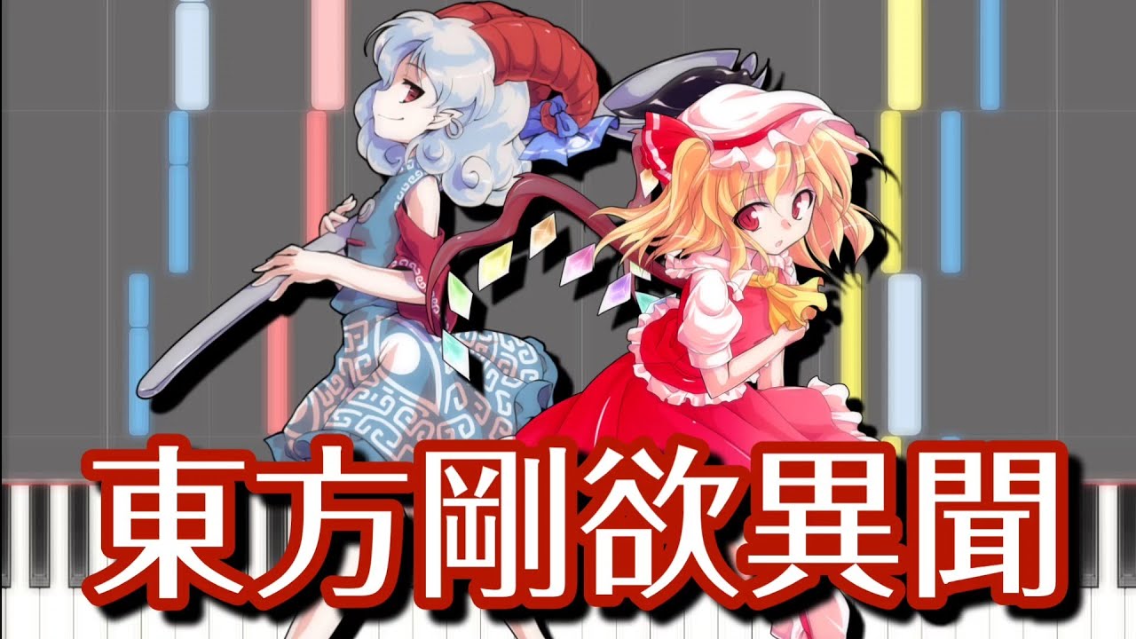 【東方ピアノ】東方剛欲異聞【MIDI楽譜】東方剛欲異聞スタッフロールテーマ　初級・簡単アレンジ（Synthesia）