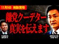 【玉木雄一郎 彼は政治家の信念がない…】前原誠司の落選運動に"いいね"したわ… #日本維新の会 #前原誠司 # #国民民主党 #キングボンビー #榛葉幹事長