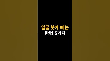 얼굴 붓기 빼는 방법 5가지