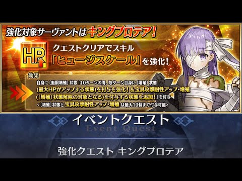 Fgo キングプロテア 強化クエスト攻略 最大hp増加量up 宝具耐性追加で耐久性能が超強化 Fate Grand Order Youtube