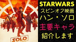 【スターウォーズ】映画『ハン・ソロ』主要キャラクター紹介！