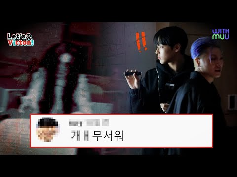 😱렛츠 빅톤 레전드 편 탄생👻 Let's VICTON 비하인드 EP.3 빅톤의 공포체험ㅣ Let's VICTON BEHIND FILM [BEHIND WITH]