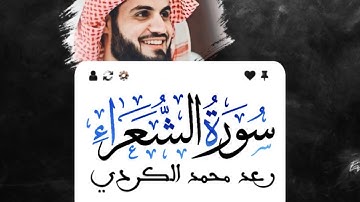 وَلَا تُخْزِنِي يَوْمَ يُبْعَثُونَ (87) |كرومات قران شاشة سوداء بدون حقوق| القارئ:🎙️|رعد الكردي