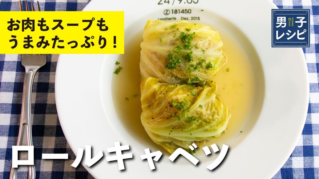 皆さんからのお悩みレシピ「ロールキャベツ」の作り方ポイントをお伝えしながら作ります。 |【男子レシピ】栗原心平