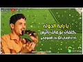 ابو بدر السومحي راية الدوله جديد 2024 حصريا