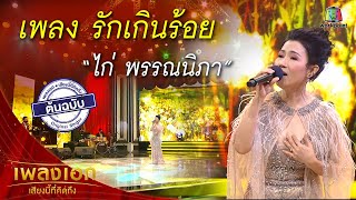 "ไก่ พรรณนิภา" เพลงรักเกินร้อย จากรายการเพลงเอกเสียงนี้ที่คิดถึง