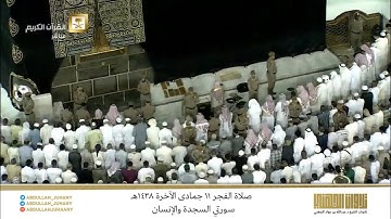 صلاة الفجر 11 جمادى الآخرة 1438هـ للشيخ عبدالله الجهني | تلاوة لـ سورتي السجدة والإنسان