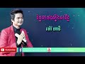 រំដួលដងស្ទឹងសង្កែ- Rom Dul Dong Steng Songke-Mao Hachi