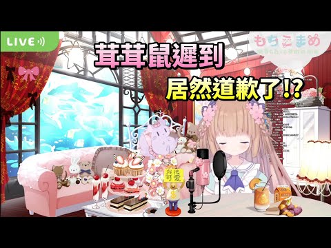 【茸茸鼠Komame 】茸茸鼠遲到居然道歉了?【もちこまめ】【迷因】【VTuber】