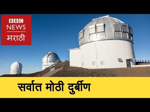 The Biggest Telescopes in the World । जगातली सर्वात मोठी दुर्बीण (BBC News Marathi)