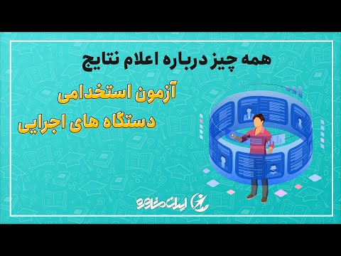 تصویری: نحوه استخدام به عنوان مشاور