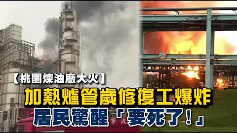桃园炼油厂爆炸 环保局持续监控空气品质 | 台湾苹果日报 - 天天要闻