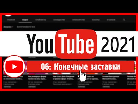 Как добавлять конечные заставки в видео Youtube