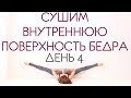 УПРАЖНЕНИЯ ДЛЯ  ВНУТРЕННЕЙ ПОВЕРХНОСТИ БЕДРА День 4