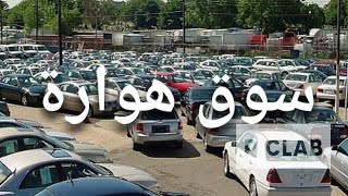 سوق سيارات جديد في نواحي اكادير