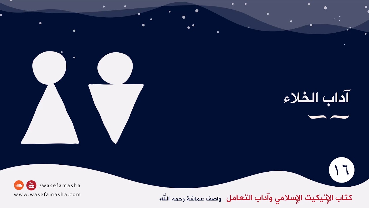 16. آداب الخلاء - الإتيكيت الإسلامي وآداب التعامل - كتاب صوتي