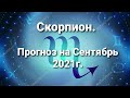 Скорпион.Прогноз на Сентябрь 2021г. Гадание на картах.